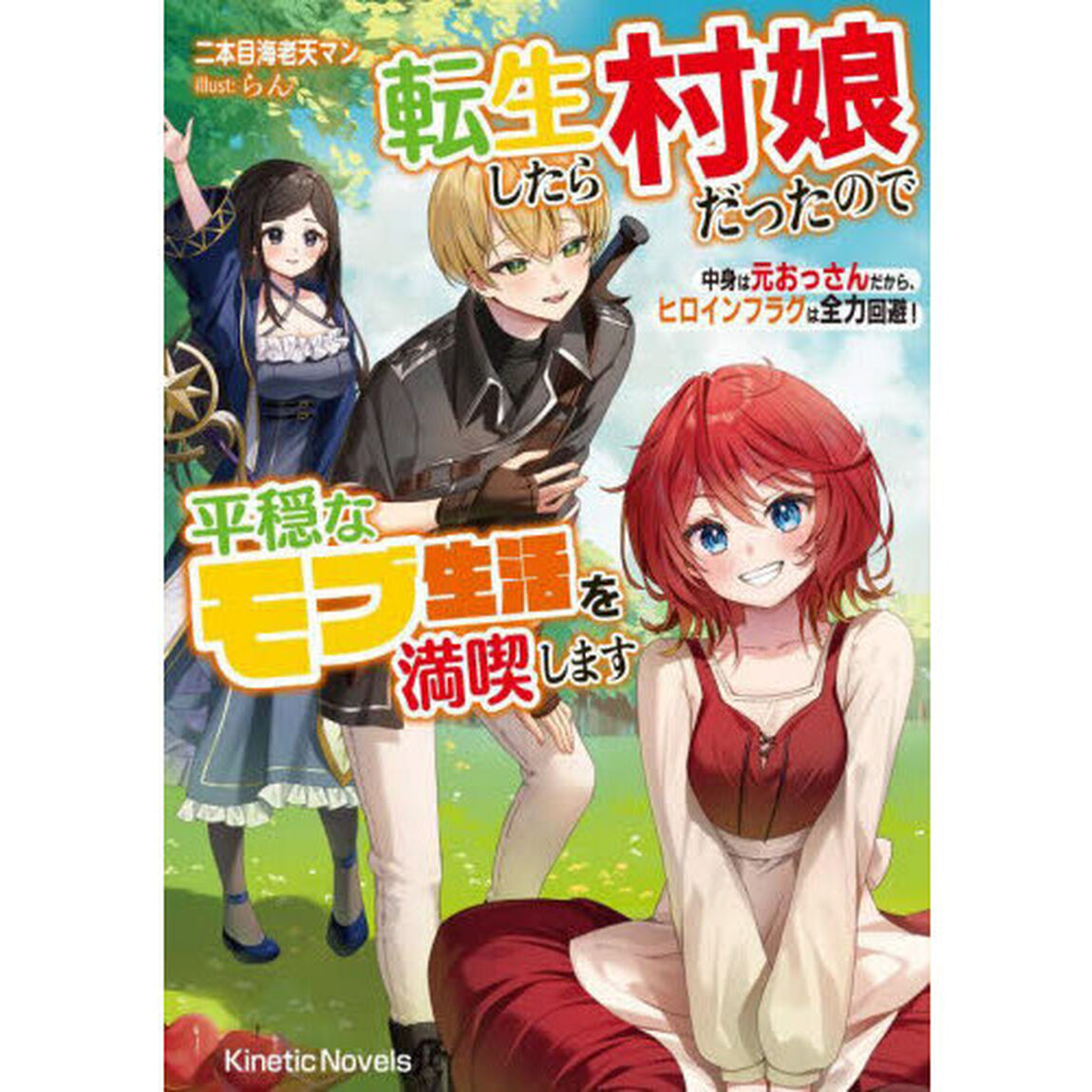 転生したら村娘だったので平穏なモブ生活を満喫します　中身は元おっさんだから、ヒロインフラグは全力回避！