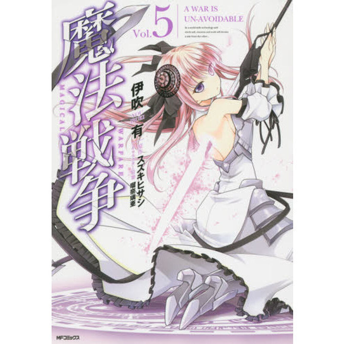 魔法戦争　Ｖｏｌ．５