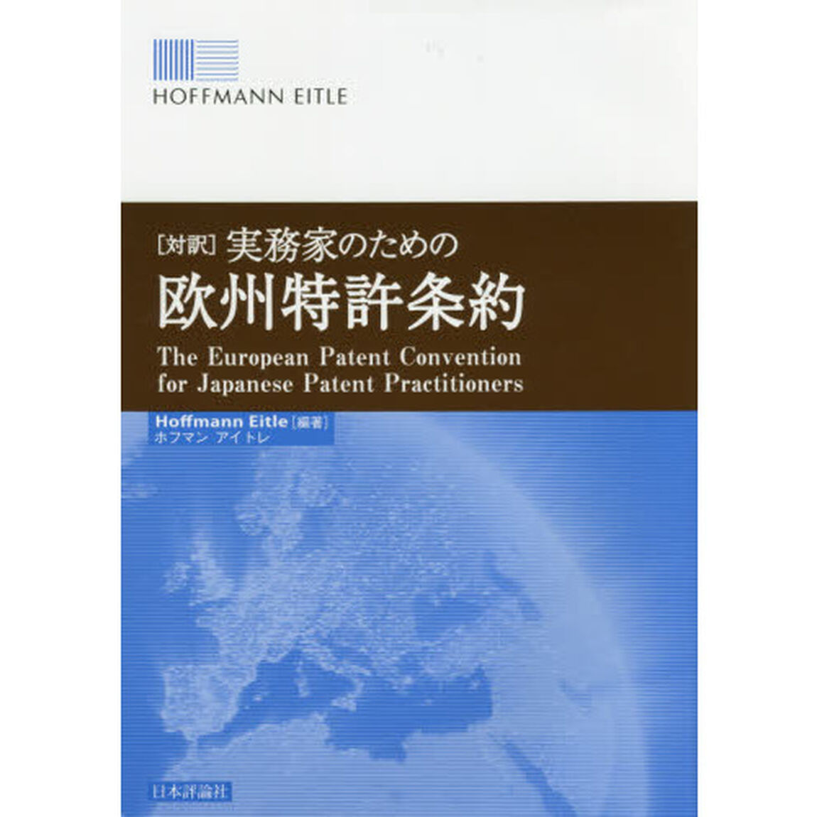 〈対訳〉実務家のための欧州特許条約