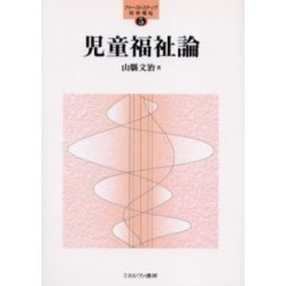 児童福祉論