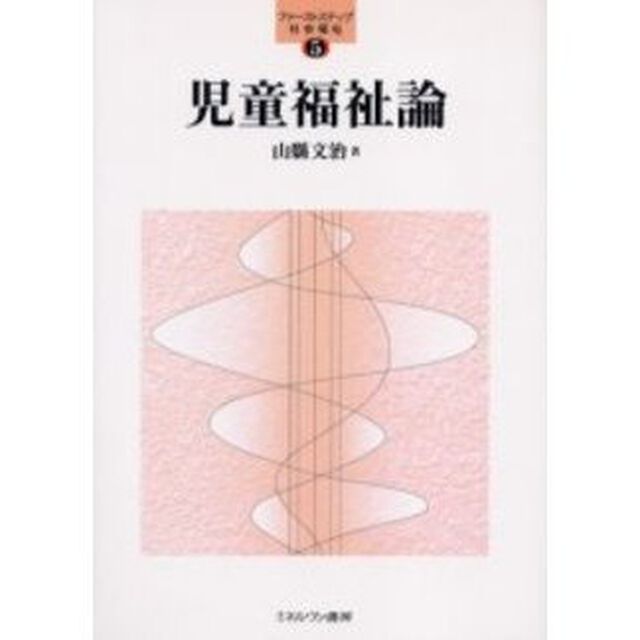 児童福祉論