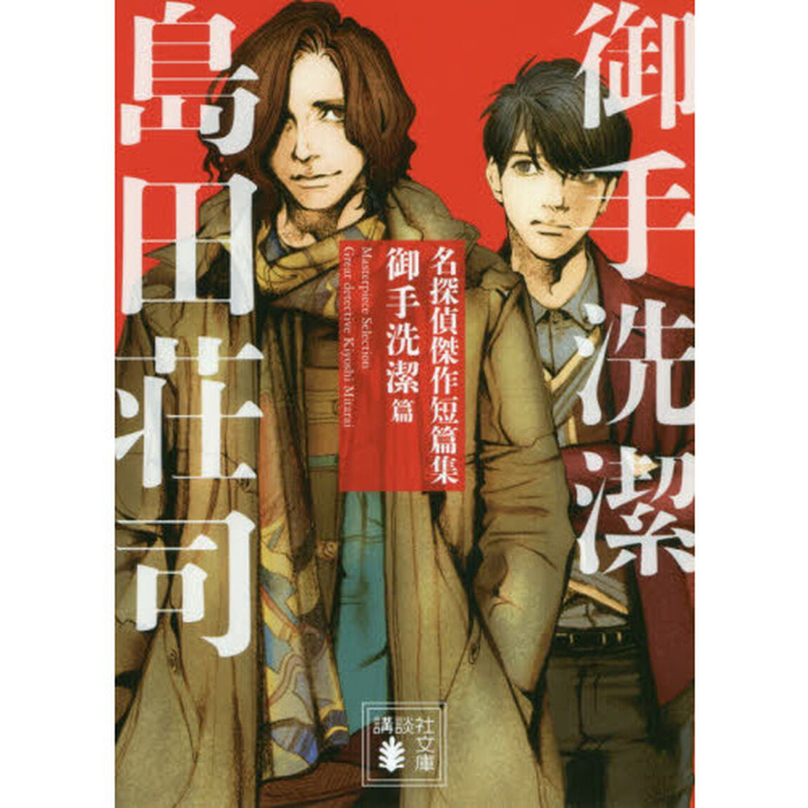 名探偵傑作短篇集　御手洗潔篇