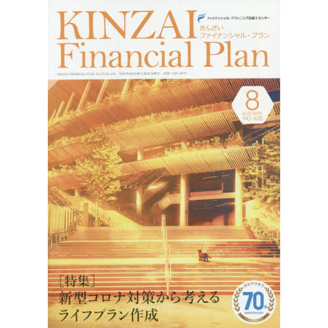ＫＩＮＺＡＩ　Ｆｉｎａｎｃｉａｌ　Ｐｌａｎ　ＮＯ．４２６（２０２０．８）「〈特集〉新型コロナ対策から考えるライフプラン作成」