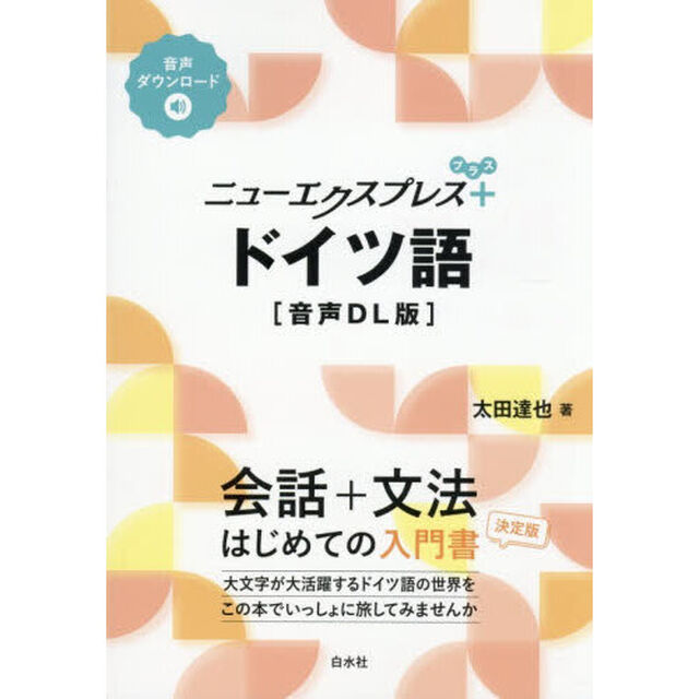 ニューエクスプレス＋ドイツ語「音声ＤＬ版」