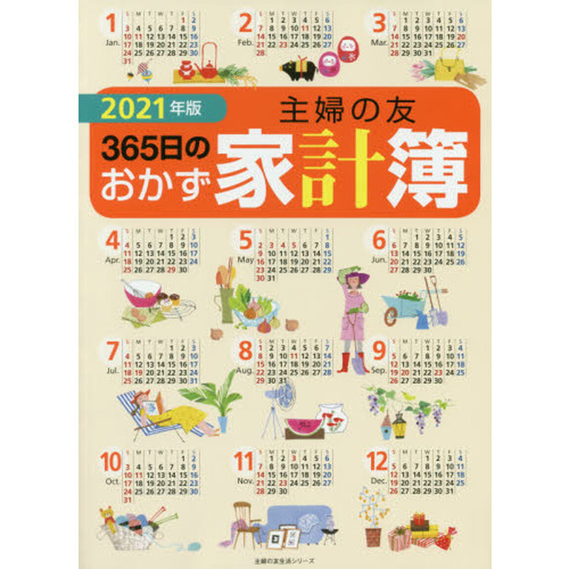 &rsquo;２１　主婦の友３６５日のおかず家計簿