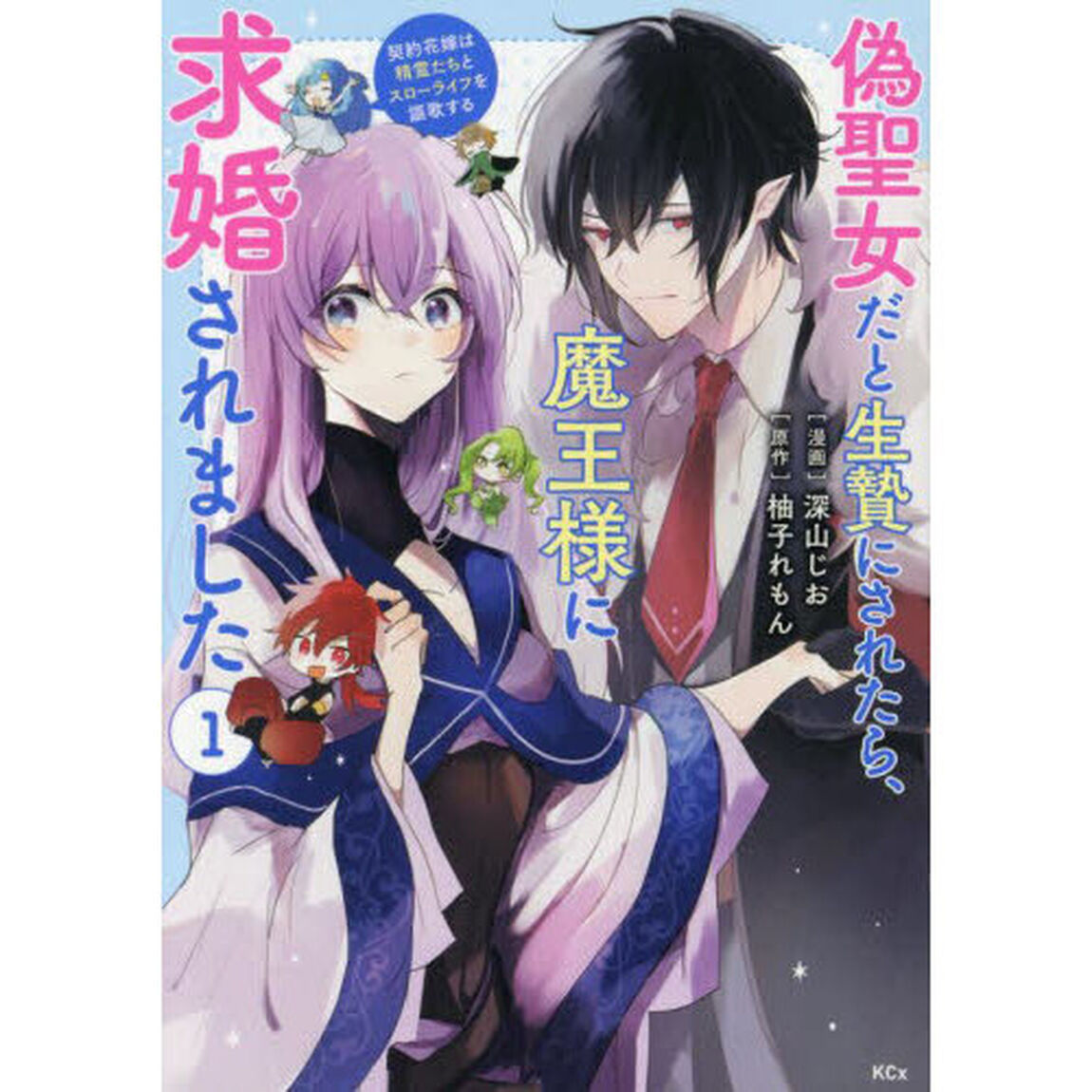 偽聖女だと生贄にされたら、魔王様に求婚されました　契約花嫁は精霊たちとスローライフを謳歌する　１