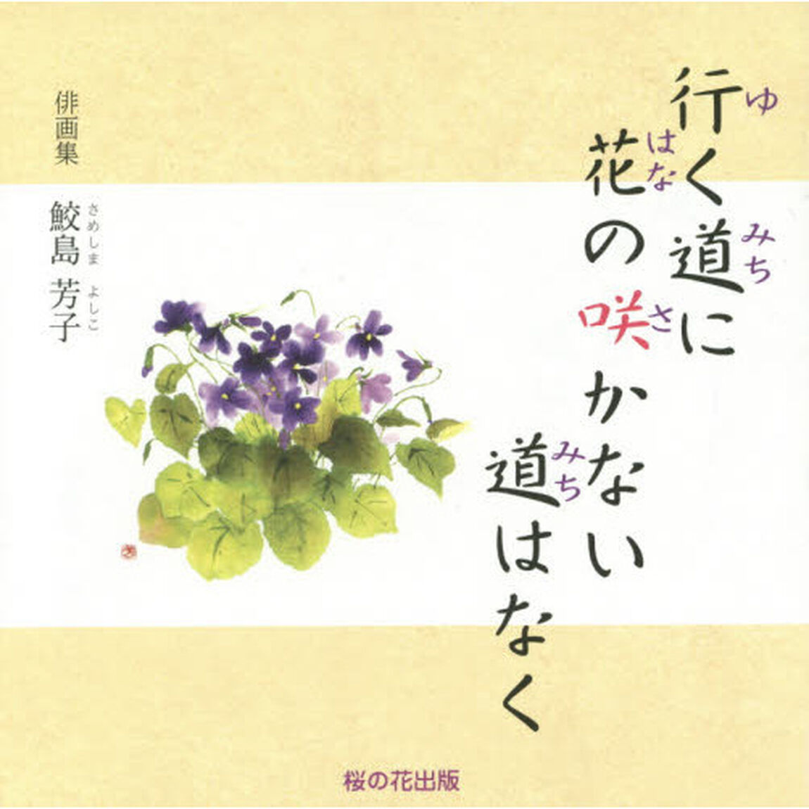 行く道に花の咲かない道はなく　俳画集