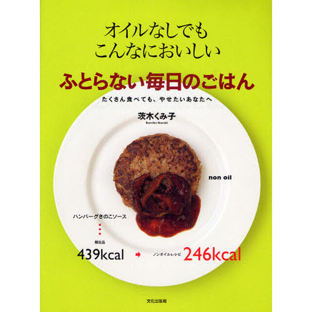ふとらない毎日のごはん　オイルなしでもこんなにおいしい　たくさん食べても、やせたいあなたへ
