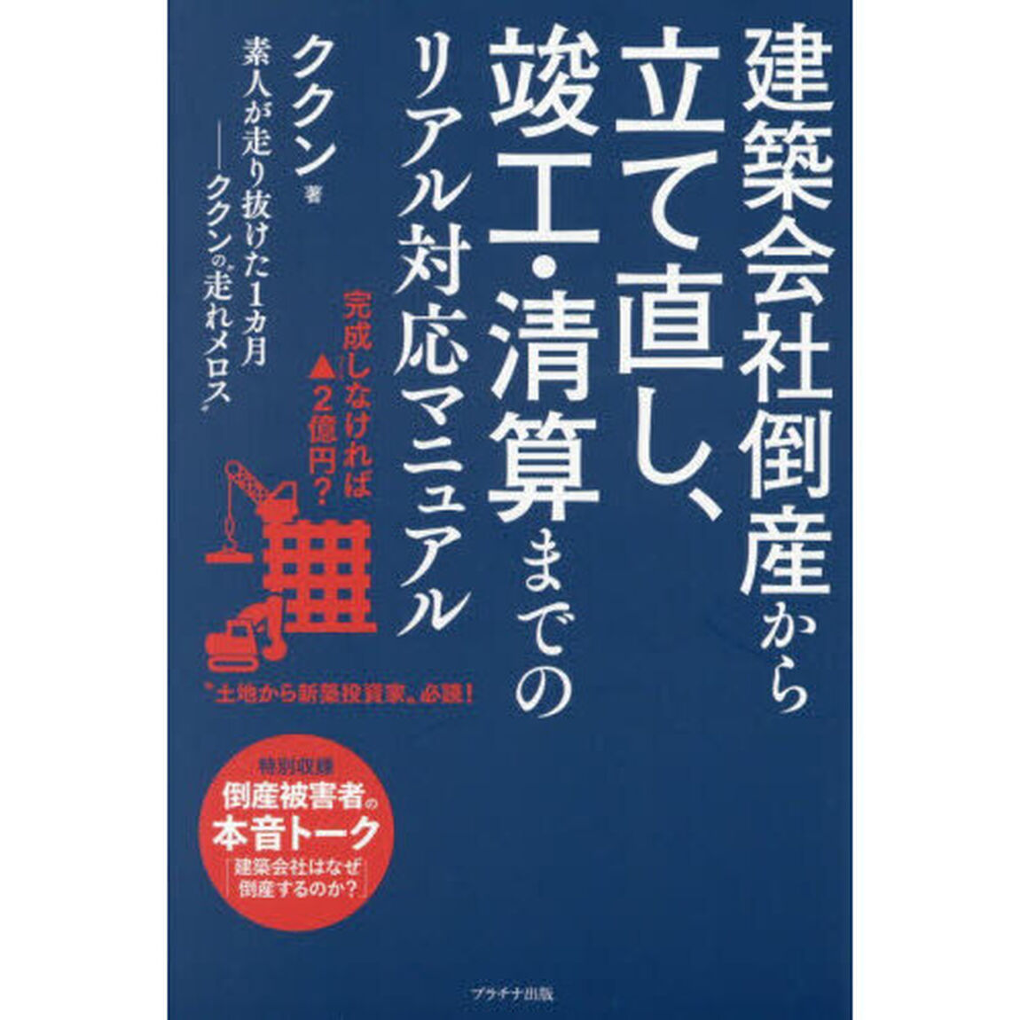 建築会社倒産から立て直し、竣工・清算までのリアル対応マニュアル　素人が走り抜けた１カ月－ククンの&ldquo;走れメロス&rdquo;