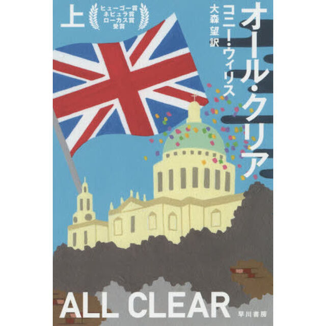 オール・クリア　上