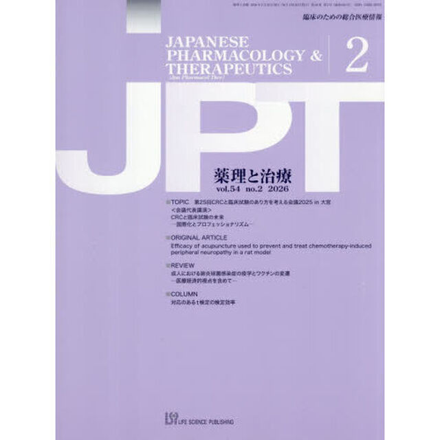 薬理と治療　５４－２