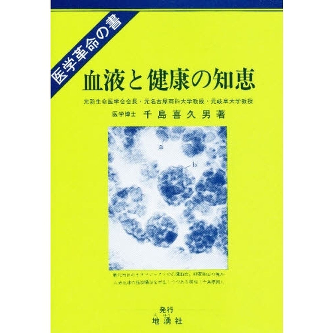 血液と健康の知恵　医学革命の書　新血液理論と健康、治病への応用