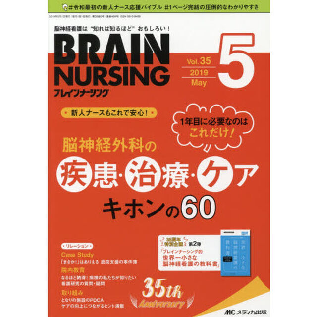 ブレインナーシング　第３５巻５号（２０１９－５）「１年目に必要なのはこれだけ！脳神経外科の疾患・治療・ケア　キホンの６０」