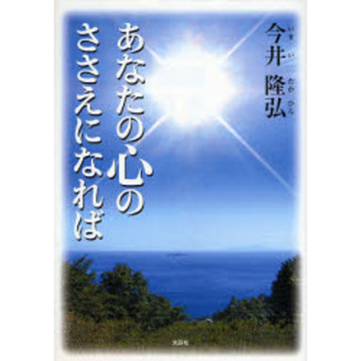 あなたの心のささえになれば