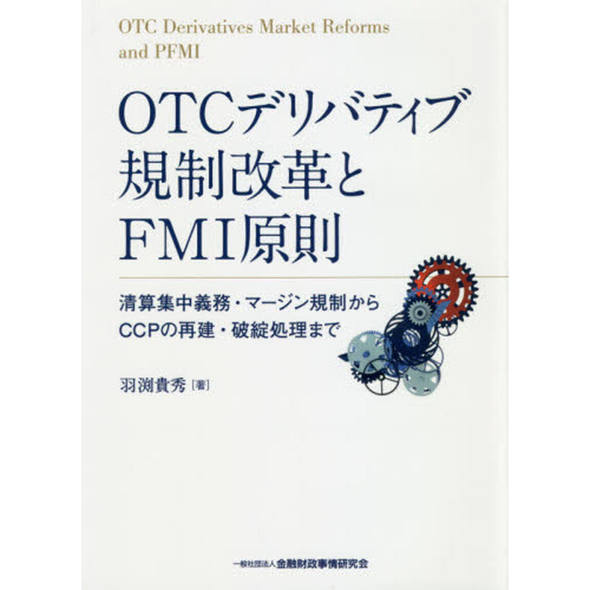 ＯＴＣデリバティブ規制改革とＦＭＩ原則　清算集中義務・マージン規制からＣＣＰの再建・破綻処理まで