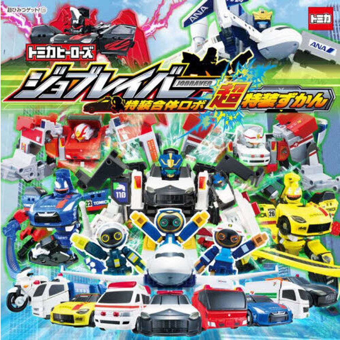 トミカヒーローズジョブレイバー特装合体ロボ超特装ずかん