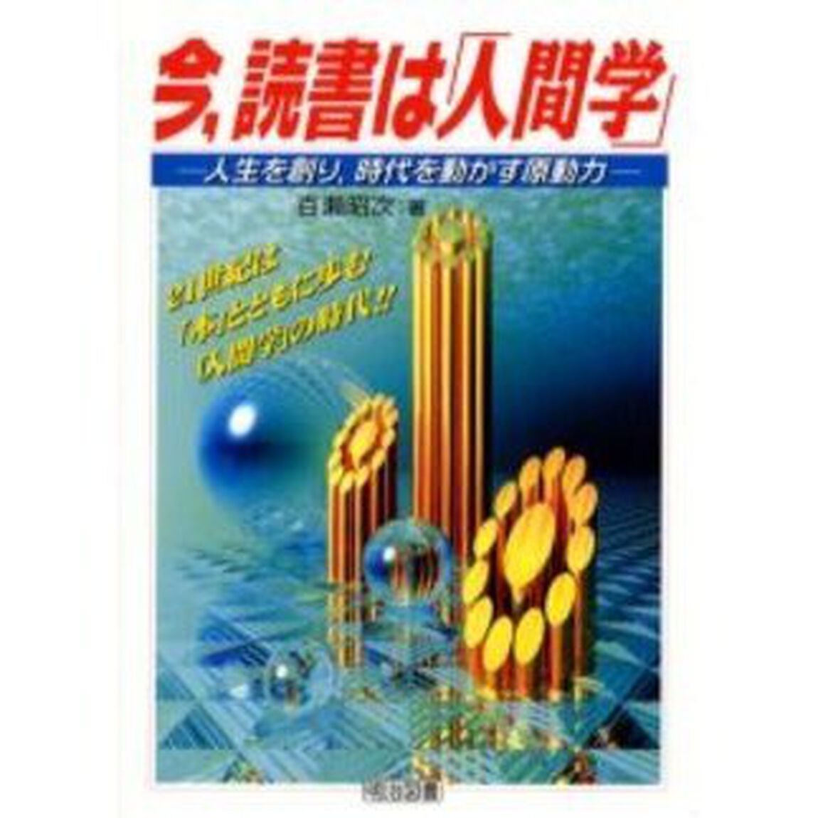 今，読書は「人間学」　人生を創り，時代を動かす原動力　２１世紀は「本」とともに歩む「人間学」の時代！！