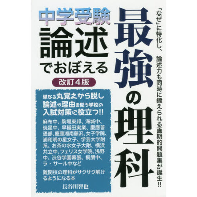 中学受験論述でおぼえる最強の理科「改訂４版」