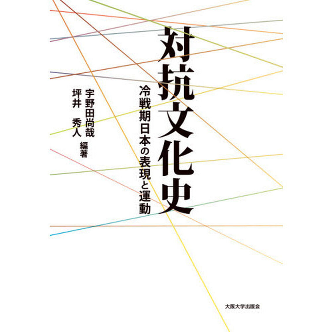 対抗文化史　冷戦期日本の表現と運動