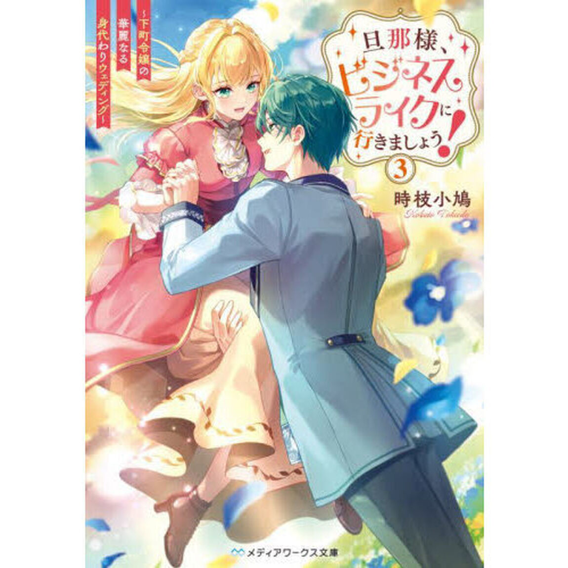 旦那様、ビジネスライクに行きましょう！　下町令嬢の華麗なる身代わりウェディング　３