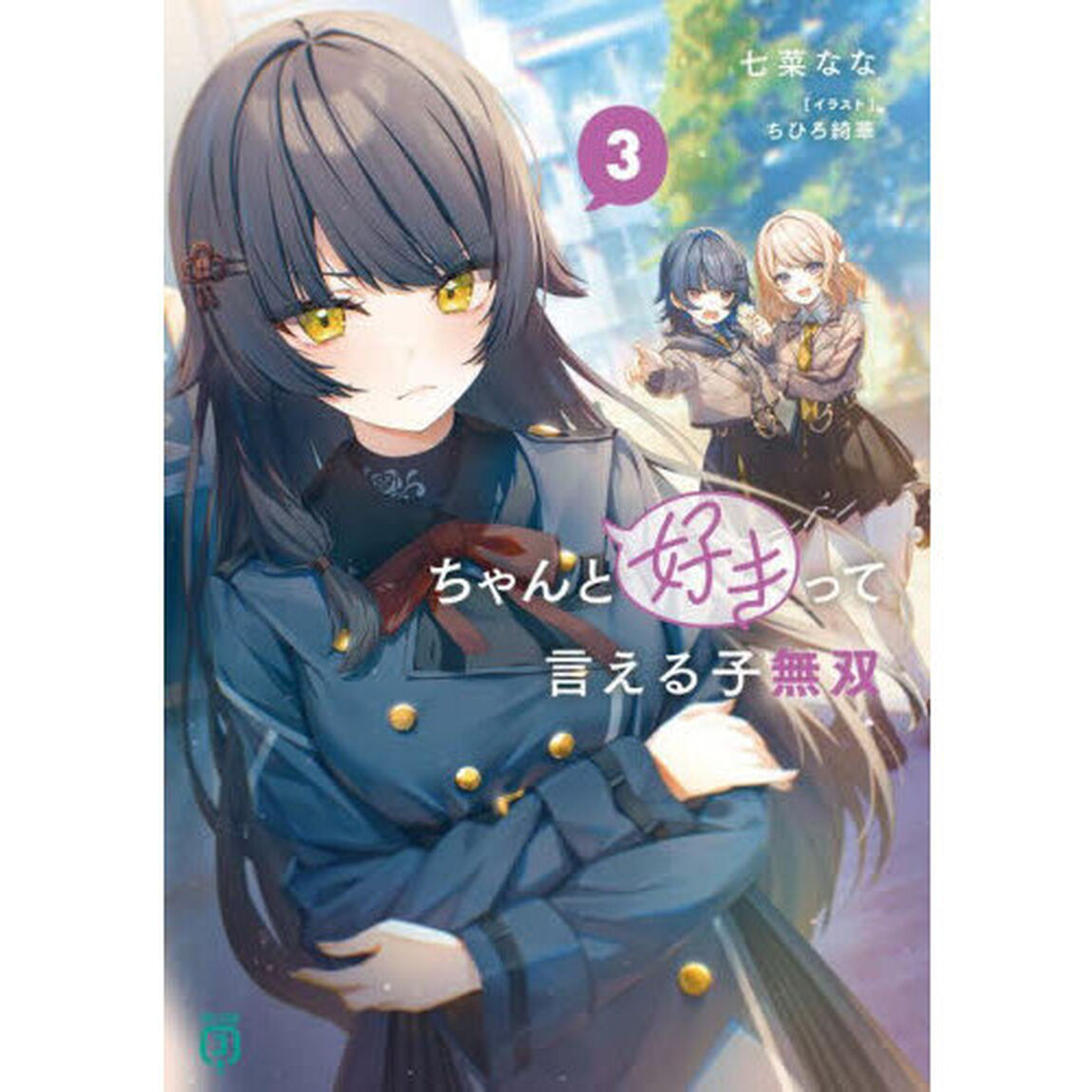 ちゃんと好きって言える子無双　３