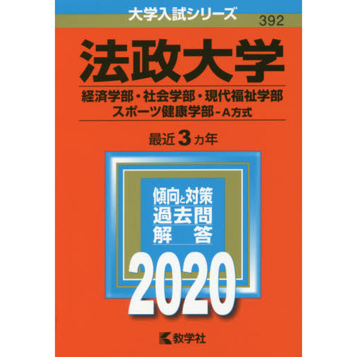 法政大学（経済学部・社会学部・現代福祉学部・スポーツ健康学部－Ａ方式） (2020年版大学入試シリーズ)