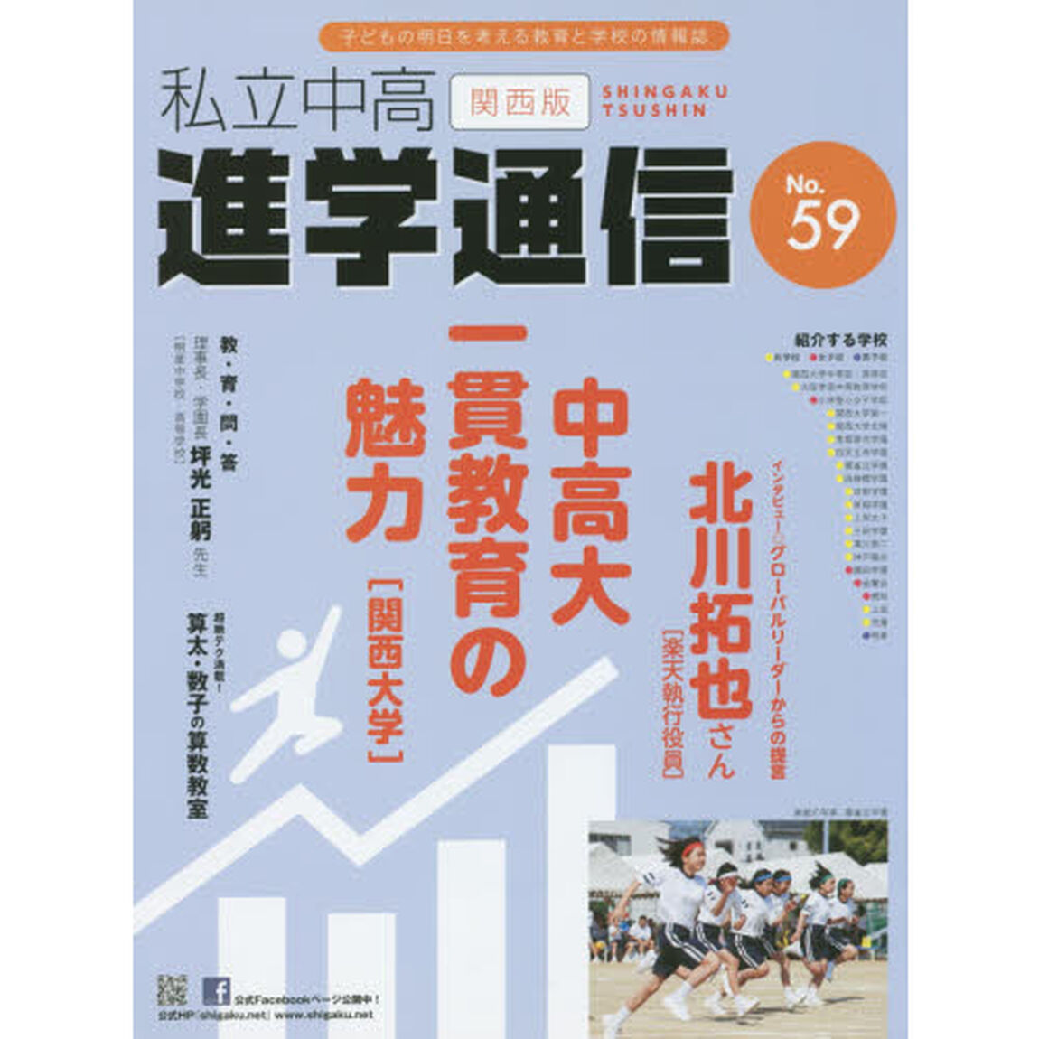 私立中高進学通信関西版　Ｎｏ．５９（２０１５）「中高大一貫教育の魅力」