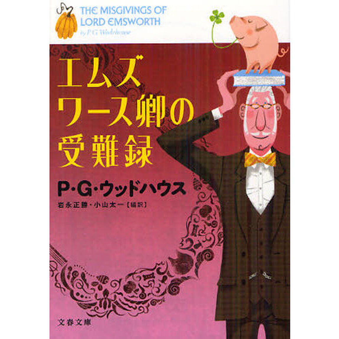 エムズワース卿の受難録