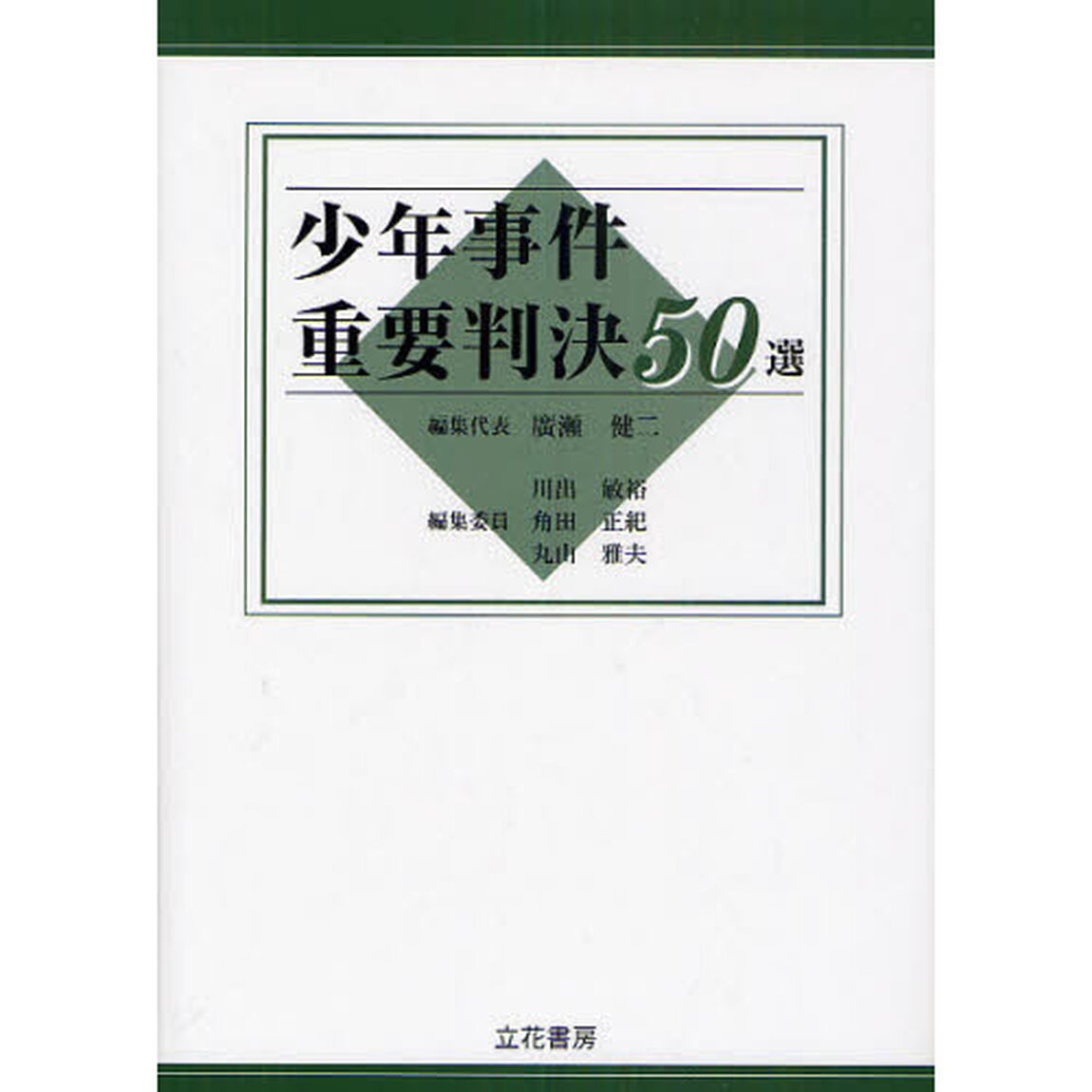 少年事件重要判決５０選