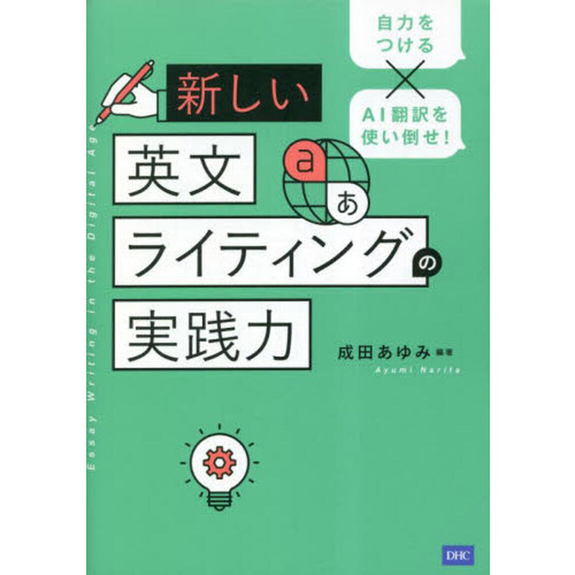 新しい英文ライティングの実践力　自力をつける&times;ＡＩ翻訳を使い倒せ！