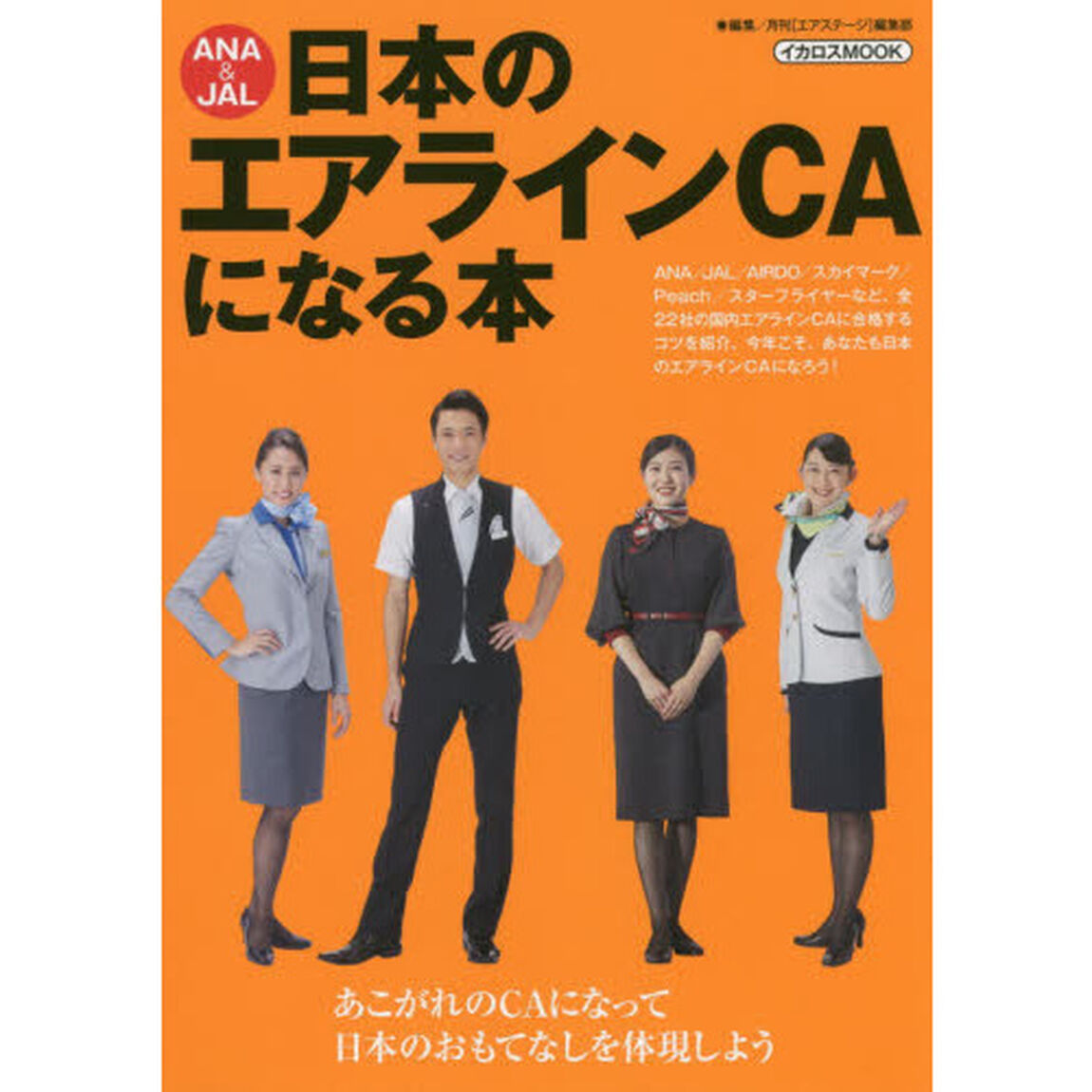 ＡＮＡ　＆　ＪＡＬ日本のエアラインＣＡになる本
