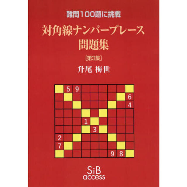 対角線ナンバープレース問題集　難問１００題に挑戦　第３集