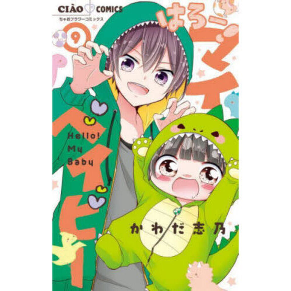 はろー！マイベイビー　９