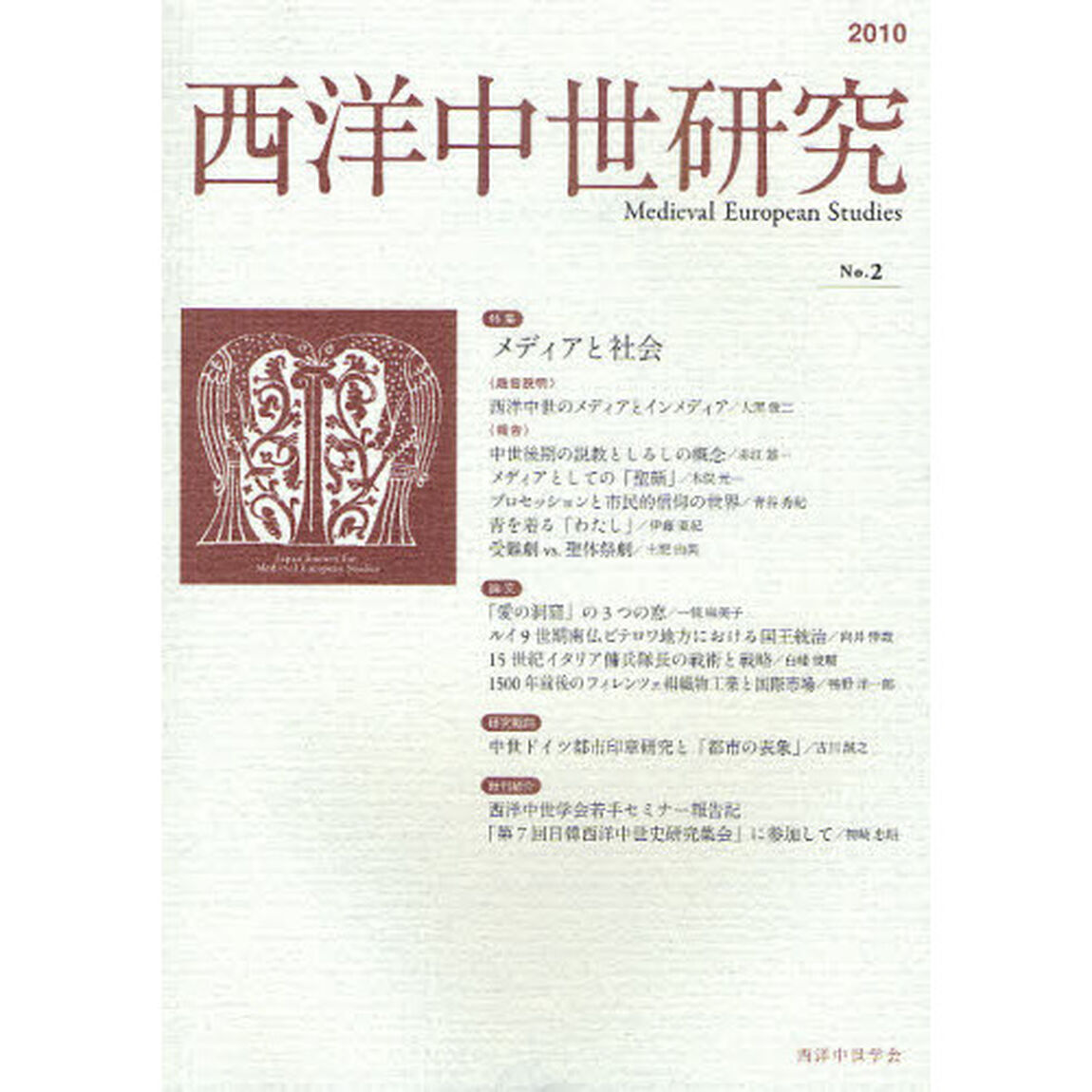 西洋中世研究　第２号「特集メディアと社会」