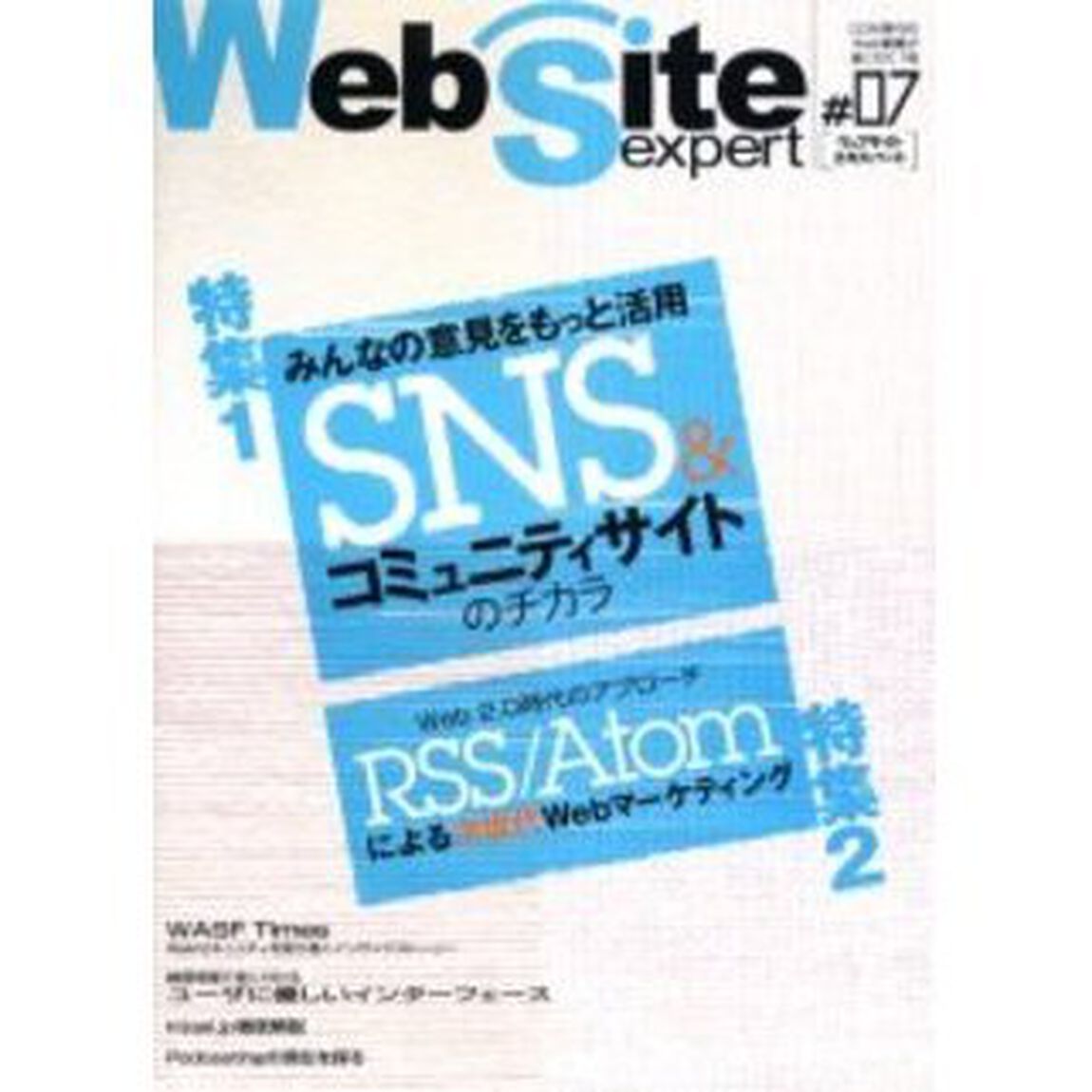 Ｗｅｂ　ｓｉｔｅ　ｅｘｐｅｒｔ　＃０７「特集１・ＳＮＳ＆コミュニティサイトのチカラ　特集２・ＲＳＳ／Ａｔｏｍによる次世代Ｗｅｂマーケティング」