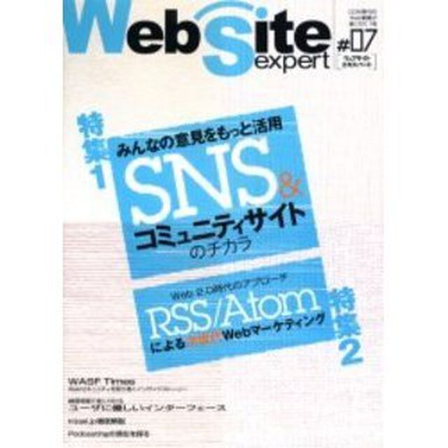 Ｗｅｂ　ｓｉｔｅ　ｅｘｐｅｒｔ　＃０７「特集１・ＳＮＳ＆コミュニティサイトのチカラ　特集２・ＲＳＳ／Ａｔｏｍによる次世代Ｗｅｂマーケティング」