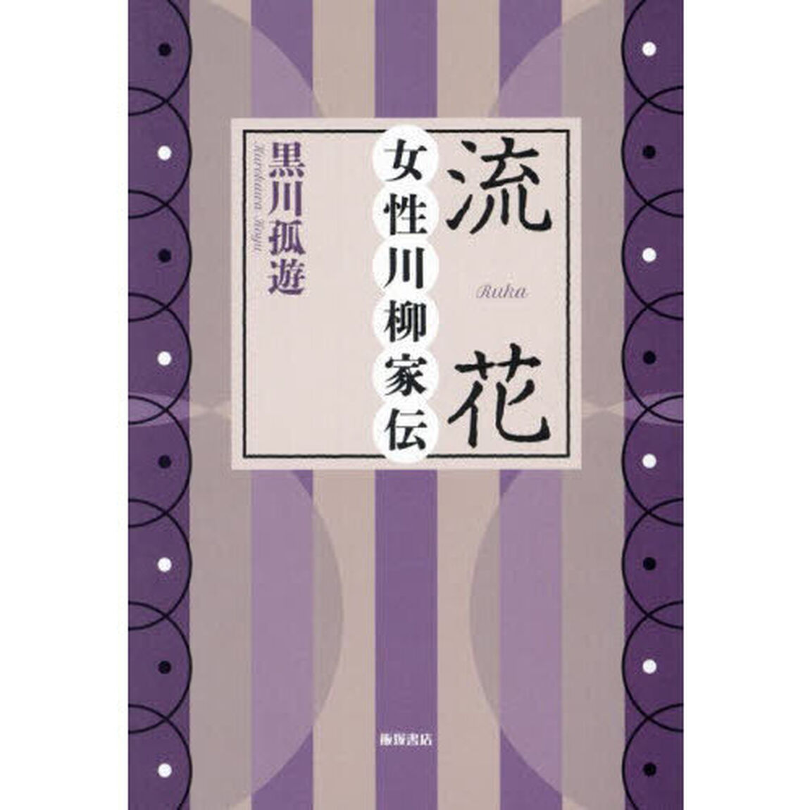 流花　女性川柳家伝