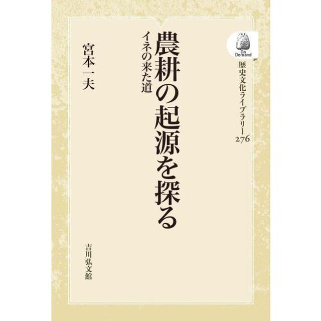 農耕の起源を探る　ＯＤ版