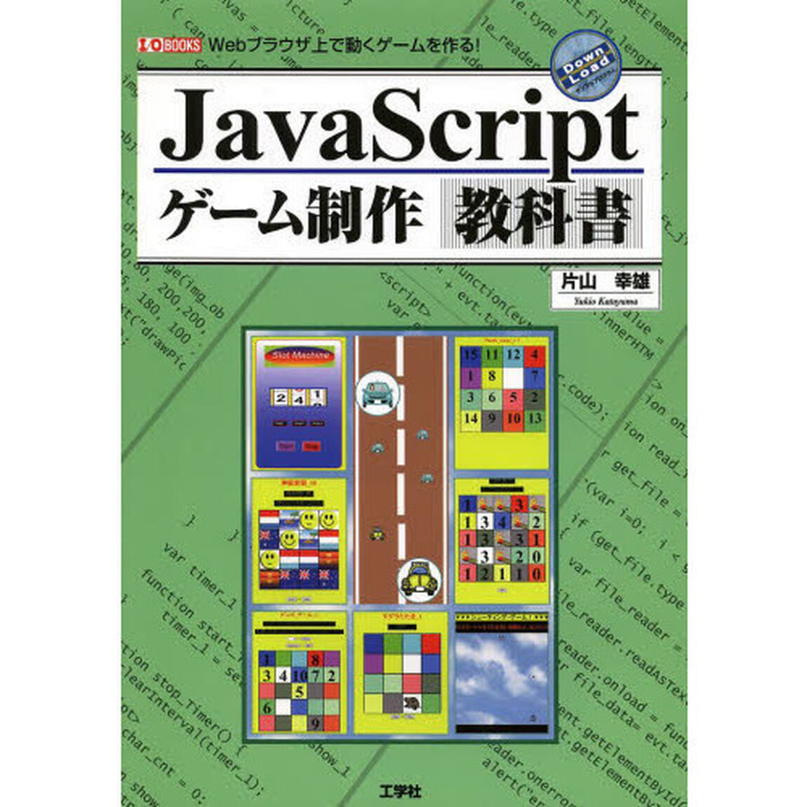 ＪａｖａＳｃｒｉｐｔゲーム制作教科書　Ｗｅｂブラウザ上で動くゲームを作る！