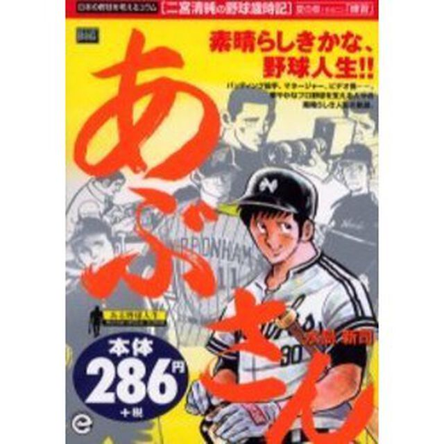 あぶさん　ある野球人生