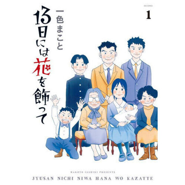 １３日には花を飾って　１