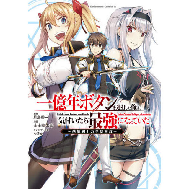 一億年ボタンを連打した俺は、気付いたら最強になっていた　落第剣士の学院無双　１
