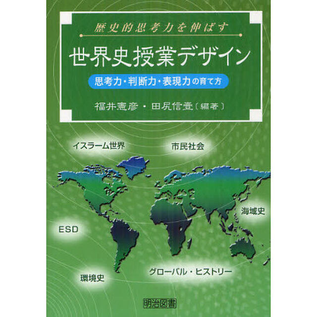 歴史的思考力を伸ばす世界史授業デザイン
