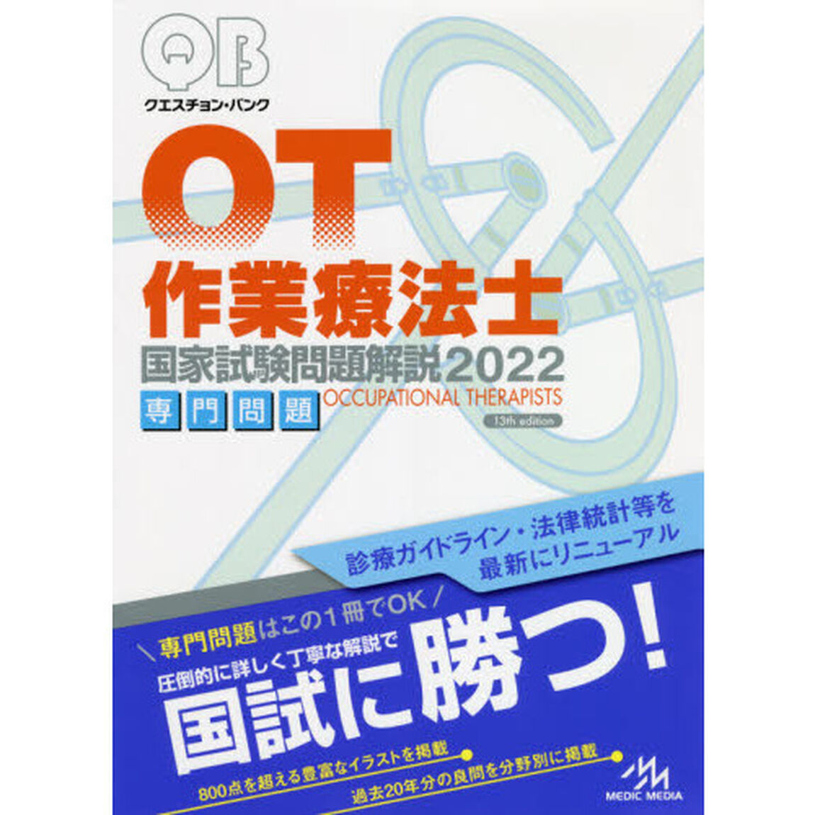 クエスチョン・バンク作業療法士国家試験問題解説　２０２２専門問題