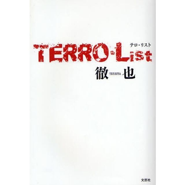 ＴＥＲＲＯ・Ｌｉｓｔ