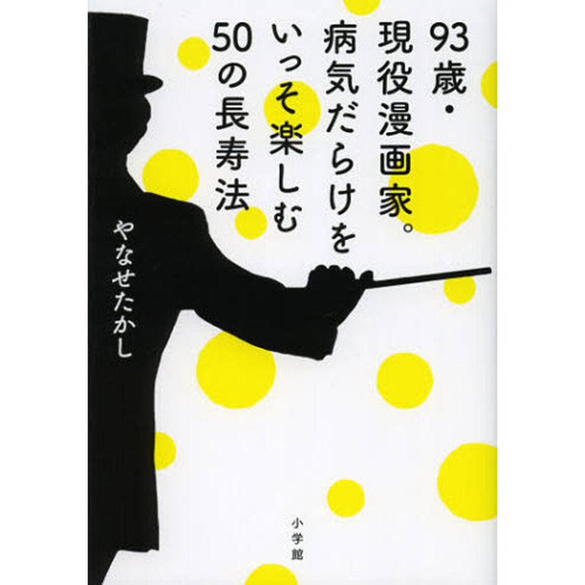 ９３歳・現役漫画家。病気だらけをいっそ楽しむ５０の長寿法