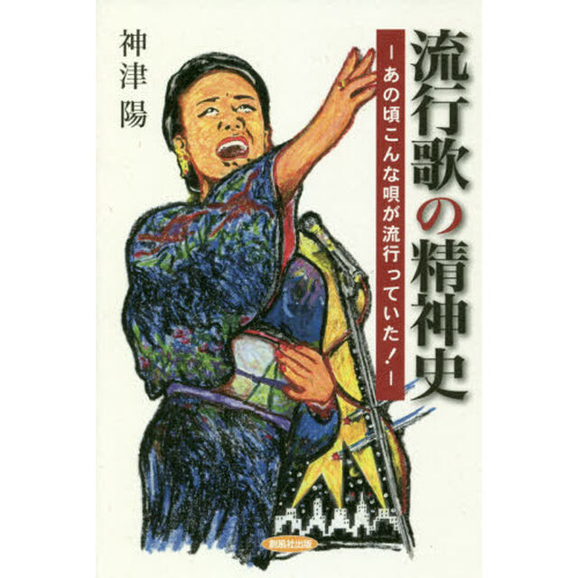 流行歌の精神史　あの頃こんな唄が流行っていた！