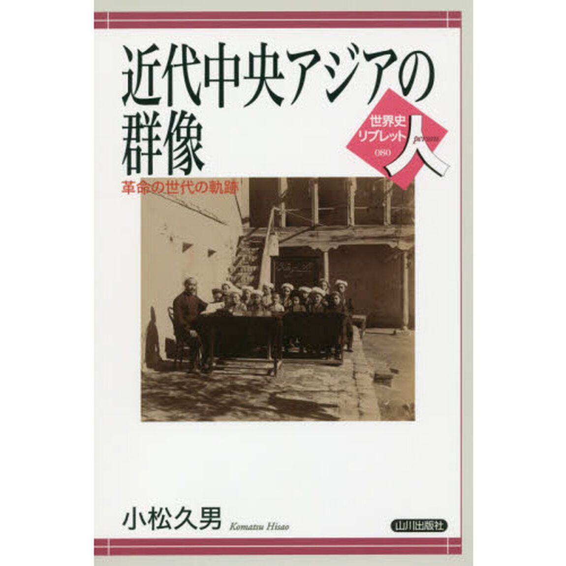 近代中央アジアの群像　革命の世代の軌跡