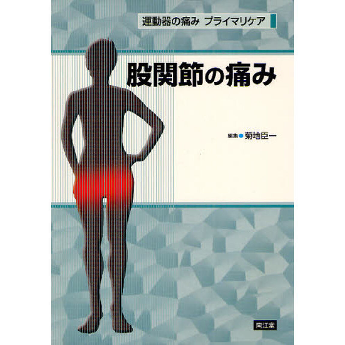 股関節の痛み