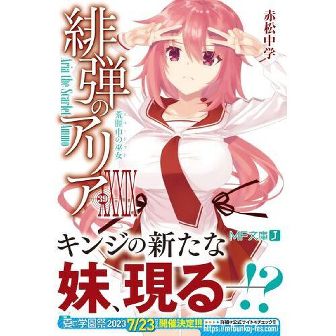 緋弾のアリア　３９「荒脛巾の巫女」